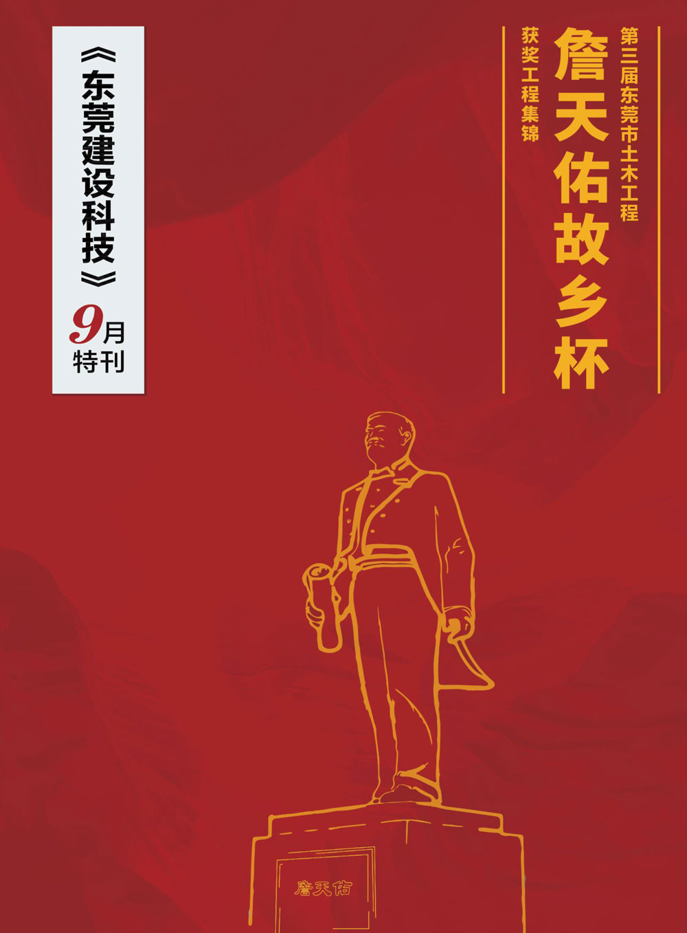 第三屆東莞市土木工程詹天佑故鄉(xiāng)杯獲獎工程集錦